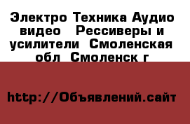 Электро-Техника Аудио-видео - Рессиверы и усилители. Смоленская обл.,Смоленск г.